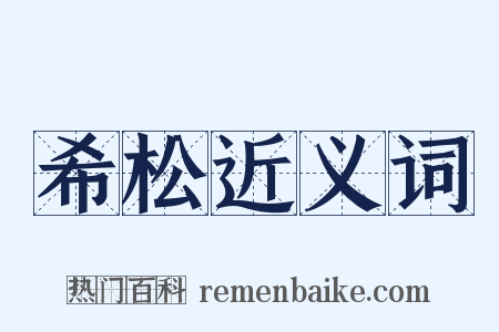 希松近义词是什么意思的图片